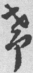 希,祝允明 ,書法字典